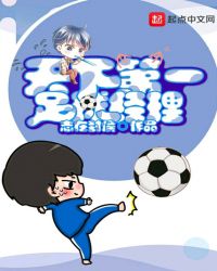 天下第一足球高手的比赛视频