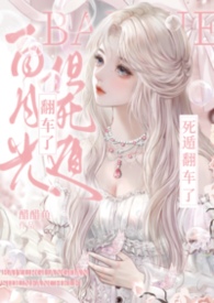 白月光死而复生